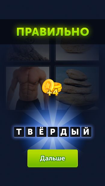 Изображение к игре 4 фотки 1 слово