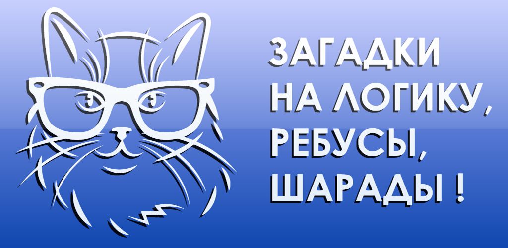 Изображение к игре 1000 и одна загадка. Загадки с ответами на логику.